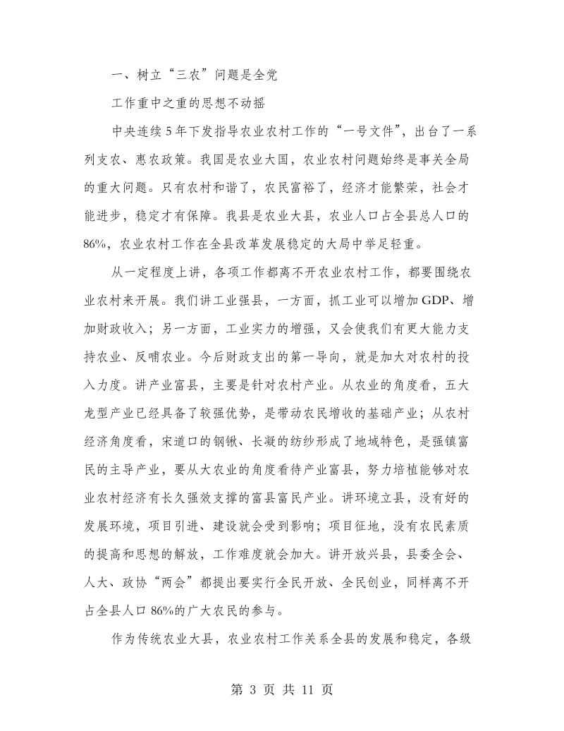 农口部门汇报会上的讲话.doc_第3页