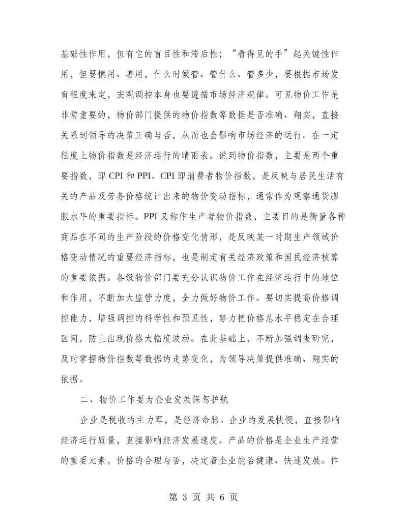 抓好完善市内物价工作会议发言.doc_第3页