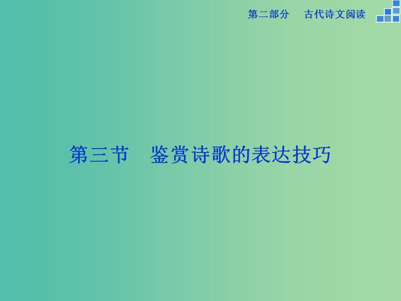 高考语文大一轮复习 第二部分 专题二 第三节 鉴赏诗歌的表达技巧课件.ppt_第1页