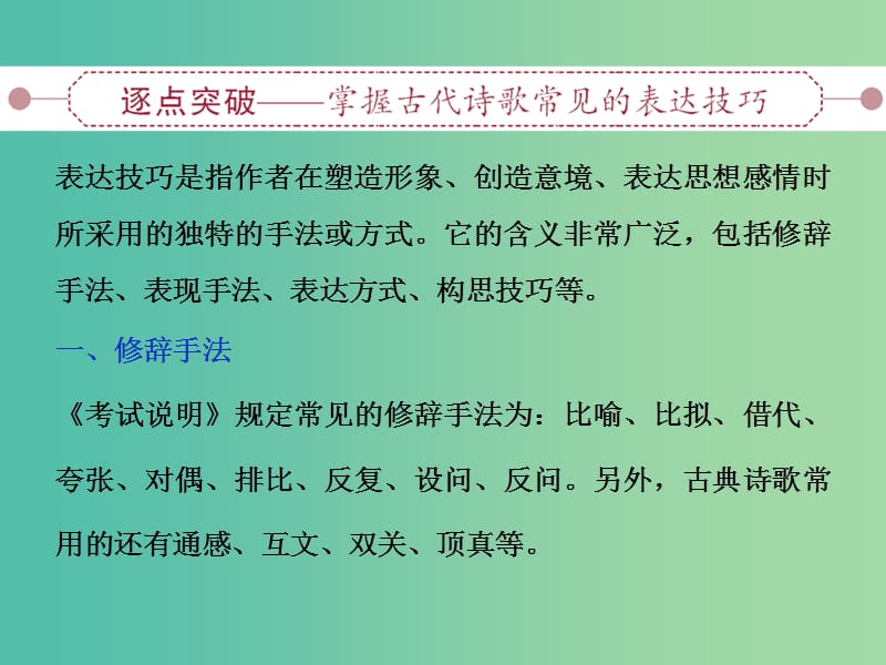 高考语文大一轮复习 第二部分 专题二 第三节 鉴赏诗歌的表达技巧课件.ppt_第2页