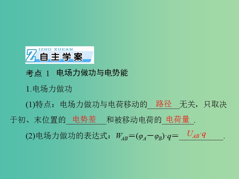 2019版高考物理一轮复习 专题六 电场 第2讲 电势能 电势 电势差课件.ppt_第2页