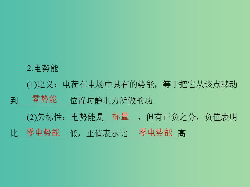 2019版高考物理一轮复习 专题六 电场 第2讲 电势能 电势 电势差课件.ppt_第3页