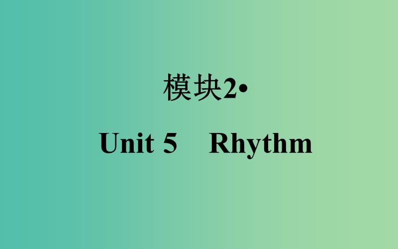 高考英语一轮复习 Unit5 Rhythm课件 北师大版必修2.ppt_第1页