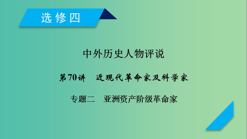 2019届高考历史一轮复习 第70讲 近现代革命家及科学家 专题2 亚洲资产阶级革命家课件 岳麓版.ppt_第1页