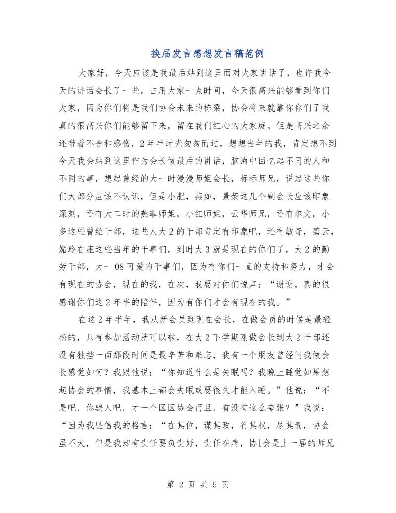 换届发言感想发言稿范例.doc_第2页