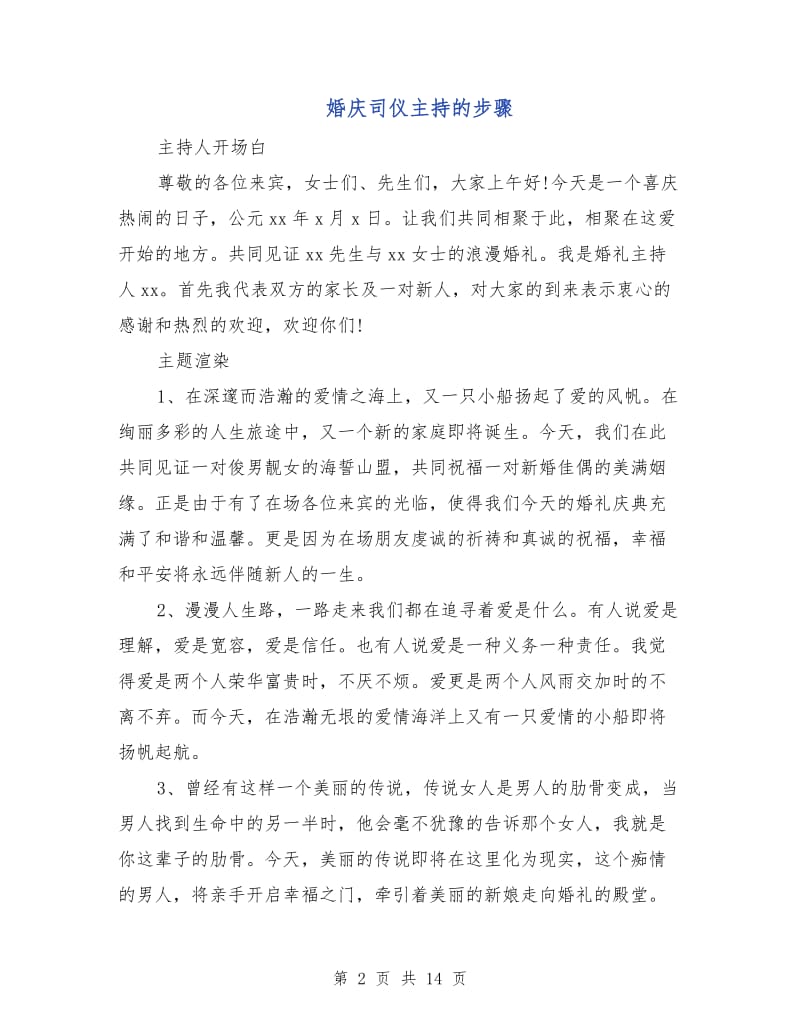 婚庆司仪主持的步骤.doc_第2页