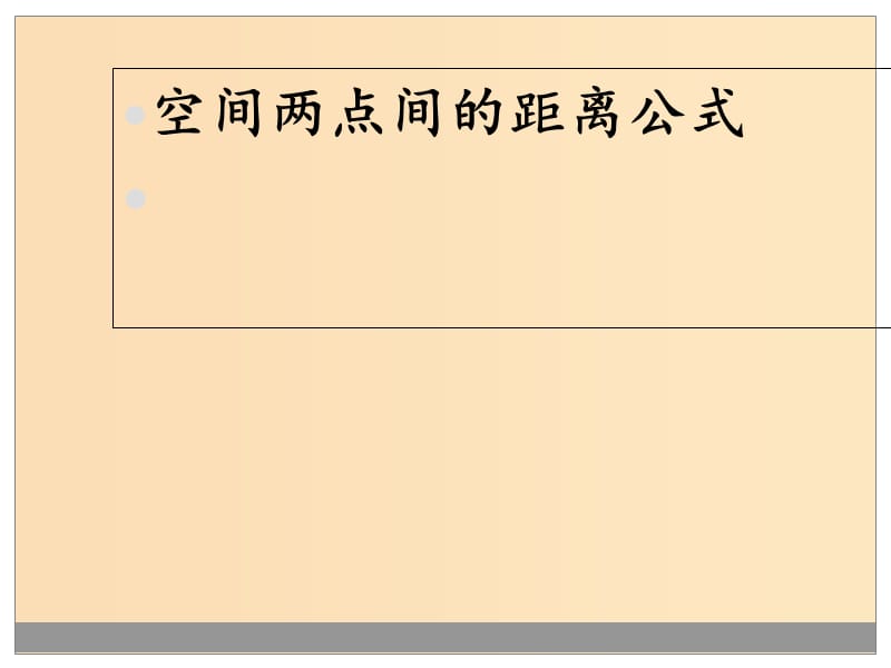 2018年高中数学 第二章 解析几何初步 2.3.3 空间两点间的距离公式课件2 北师大版必修2.ppt_第1页