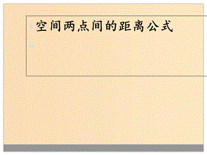 2018年高中數(shù)學(xué) 第二章 解析幾何初步 2.3.3 空間兩點(diǎn)間的距離公式課件2 北師大版必修2.ppt