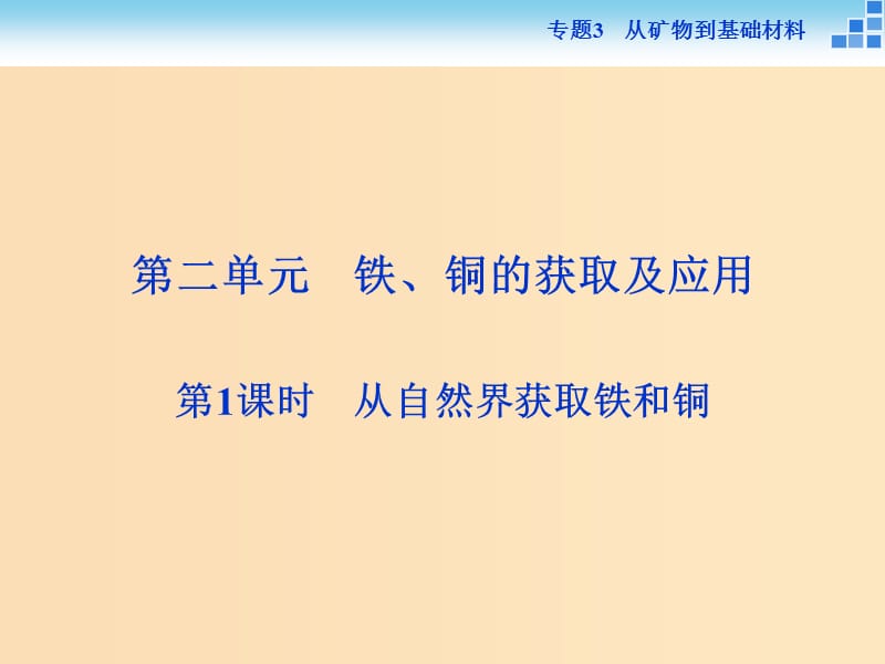 2018-2019年高中化学 专题三 从矿物到基础材料 第二单元 铁、铜的获取及应用 第1课时 从自然界获取铁和铜课件 苏教版必修1.ppt_第1页