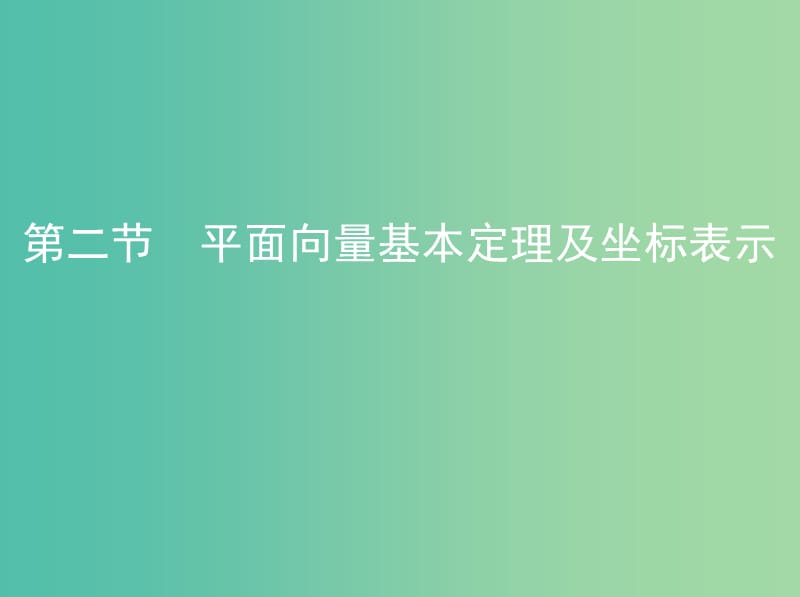 高考数学一轮复习第五章平面向量第二节平面向量基本定理及坐标表示课件文.ppt_第1页