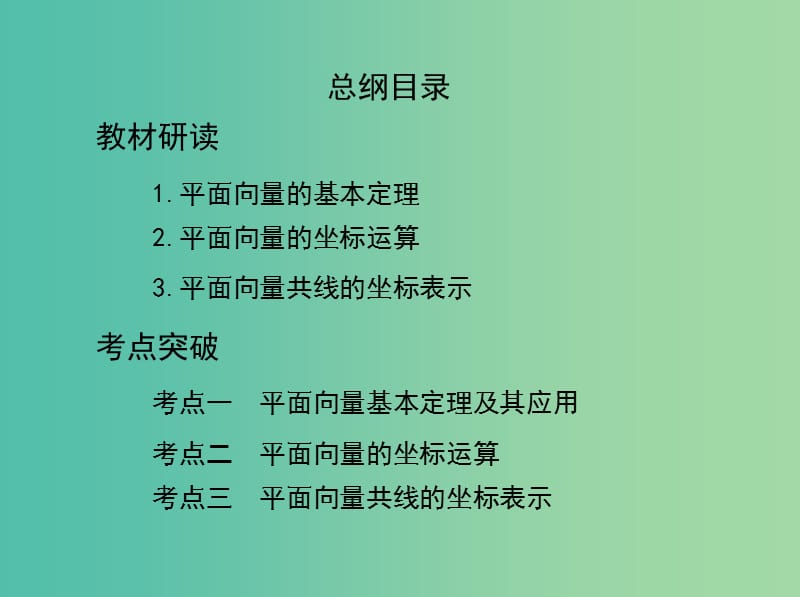 高考数学一轮复习第五章平面向量第二节平面向量基本定理及坐标表示课件文.ppt_第2页