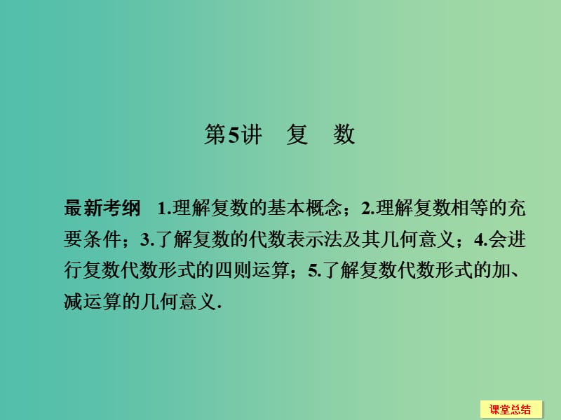 高考数学一轮复习 13-5 复 数课件 新人教A版.ppt_第1页