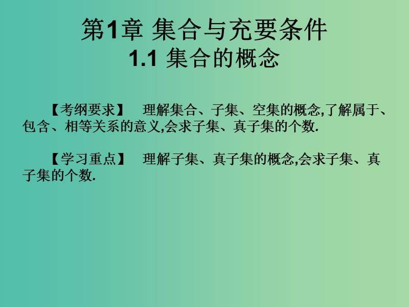 2019年高考数学总复习核心突破 第1章 集合与充要条件 1.1 集合的概念课件.ppt_第1页