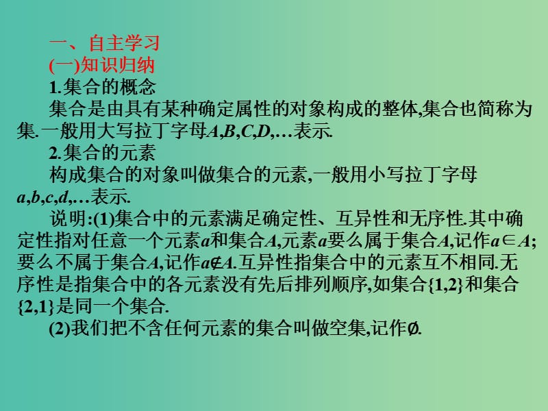 2019年高考数学总复习核心突破 第1章 集合与充要条件 1.1 集合的概念课件.ppt_第2页