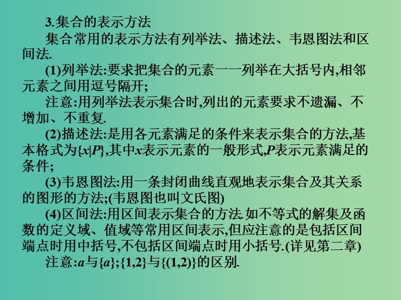 2019年高考数学总复习核心突破 第1章 集合与充要条件 1.1 集合的概念课件.ppt_第3页