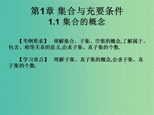 2019年高考數(shù)學總復習核心突破 第1章 集合與充要條件 1.1 集合的概念課件.ppt