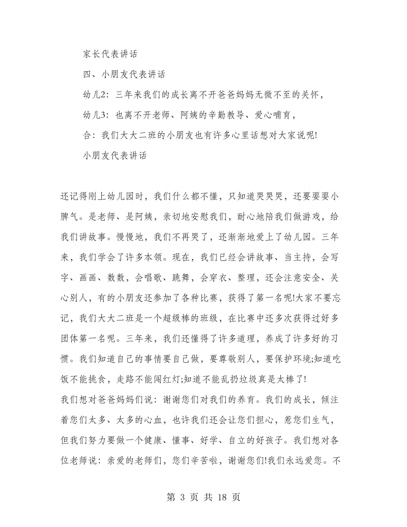 有关七月分幼儿园毕业典礼主持词.doc_第3页