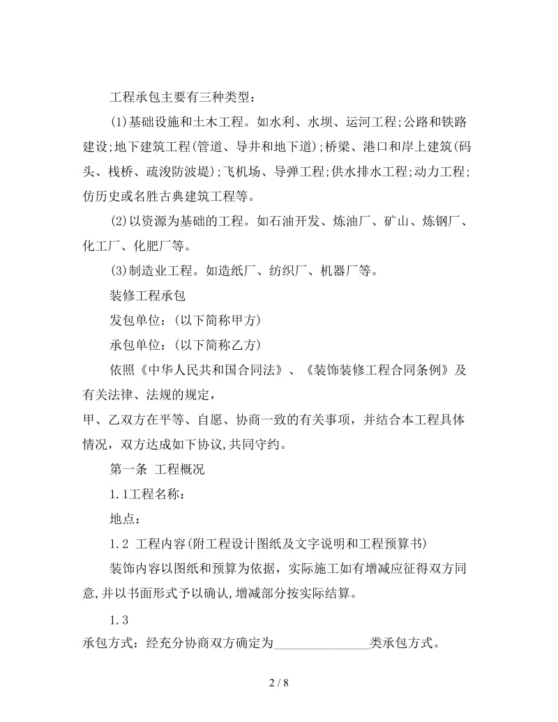 装修工程承包合同(1).doc_第2页