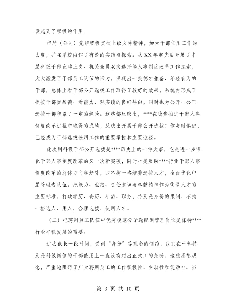 在公开选拔副科级干部动员大会上的讲话.doc_第3页