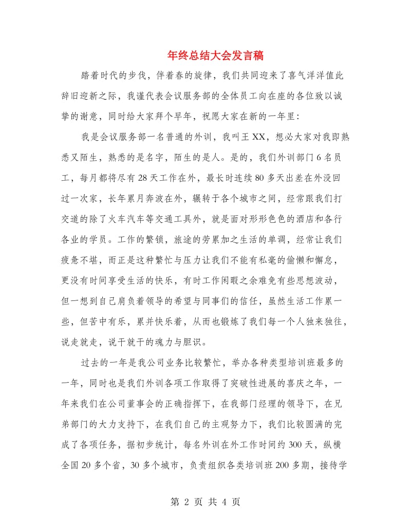 年终总结大会发言稿.doc_第2页