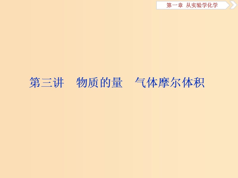 2019版高考化学一轮复习 第一章 从实验学化学 第三讲 物质的量 气体摩尔体积课件.ppt_第1页