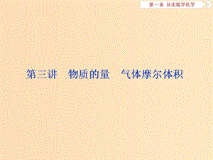 2019版高考化學一輪復習 第一章 從實驗學化學 第三講 物質的量 氣體摩爾體積課件.ppt