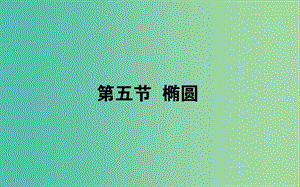 2020高考數(shù)學(xué)一輪復(fù)習(xí) 第八章 解析幾何 8.5 橢圓課件 文.ppt