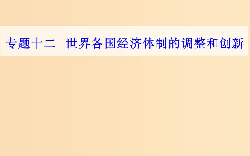 2018-2019学年高中历史学业水平测试复习 专题十二 世界各国经济体制的调整和创新 考点1 从“战时共产主义”政策到新经济政策课件.ppt_第1页