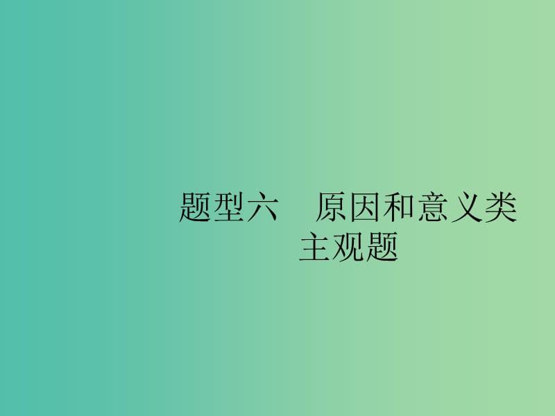 2019版高考政治大二轮复习 第三部分 题型透析-典例剖析与方法指导 题型6 原因和意义类主观题课件.ppt_第1页