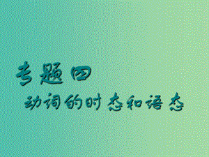 2019版高考英語一輪復(fù)習(xí) 語法專項 專題四 動詞的時態(tài)和語態(tài)（一）課件 北師大版.ppt