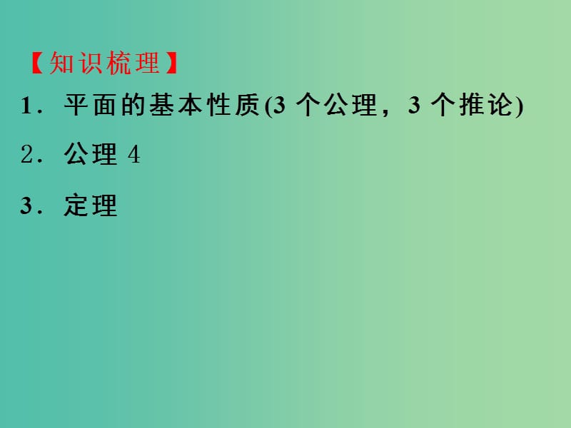 高考数学二轮复习 立体几何 8.2 空间的基本位置关系与公理课件 理.ppt_第3页