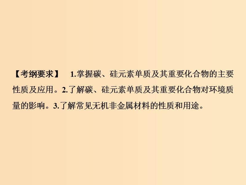 2019版高考化学一轮复习 第4章 常见非金属及其化合物 第12讲 碳、硅及无机非金属材料课件 鲁科版.ppt_第2页