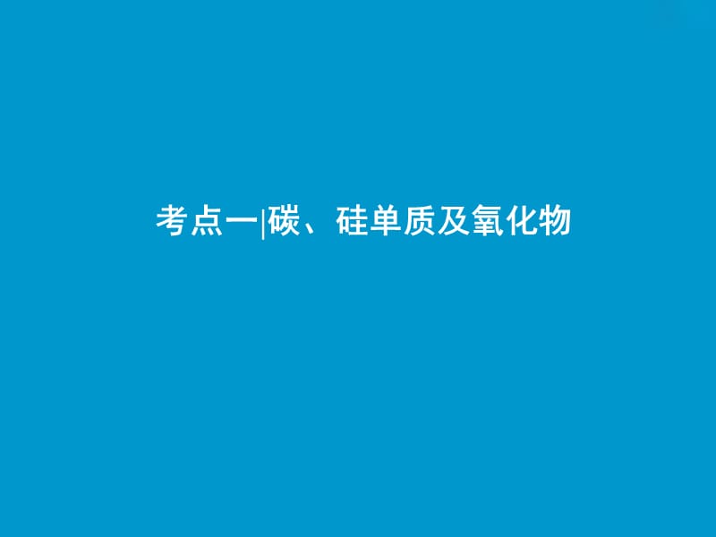 2019版高考化学一轮复习 第4章 常见非金属及其化合物 第12讲 碳、硅及无机非金属材料课件 鲁科版.ppt_第3页