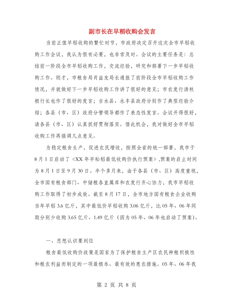 副市长在早稻收购会发言.doc_第2页