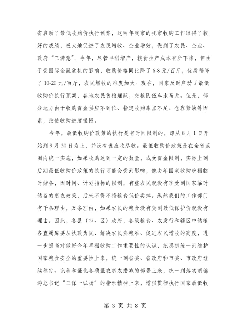 副市长在早稻收购会发言.doc_第3页