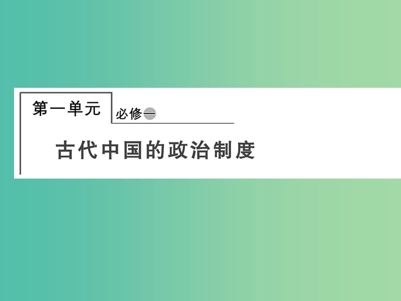 2019届高考历史总复习 第一单元 古代中国的政治制度 1.1.1 商周时期的政治制度课件.ppt_第1页