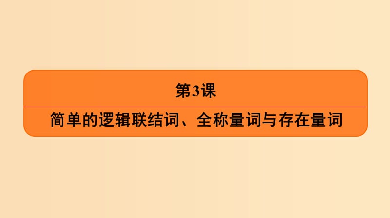 2018年高中數(shù)學(xué) 第一章 常用邏輯用語 1.2 簡單的邏輯聯(lián)結(jié)詞課件6 蘇教版選修1 -1.ppt_第1頁