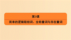 2018年高中數(shù)學 第一章 常用邏輯用語 1.2 簡單的邏輯聯(lián)結(jié)詞課件6 蘇教版選修1 -1.ppt