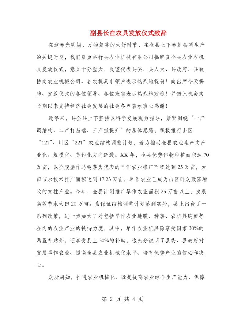 副县长在农具发放仪式致辞.doc_第2页