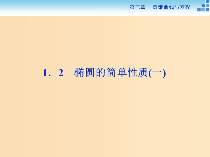 2018-2019学年高中数学 第三章 圆锥曲线与方程 3.1.2 椭圆的简单性质（一）课件 北师大版选修2-1.ppt_第1页