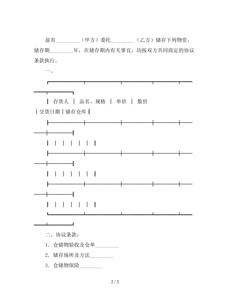 物流仓储合同.doc_第2页