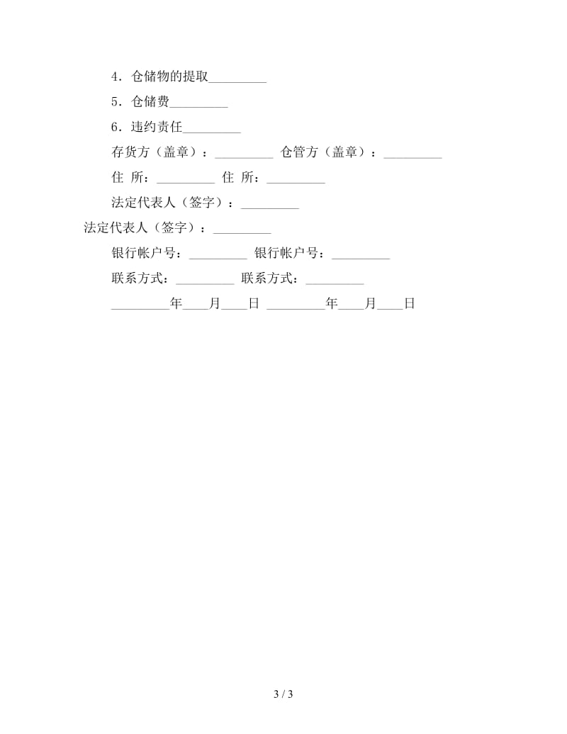 物流仓储合同.doc_第3页