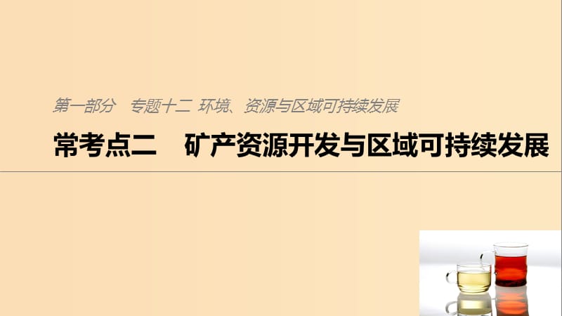 2019版高考地理二轮复习 考前三个月 专题十二 环境、资源与区域可持续发展 常考点二 矿产资源开发与区域可持续发展课件.ppt_第1页