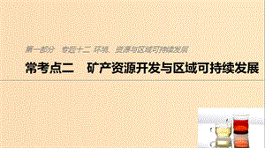 2019版高考地理二輪復(fù)習(xí) 考前三個(gè)月 專(zhuān)題十二 環(huán)境、資源與區(qū)域可持續(xù)發(fā)展 ?？键c(diǎn)二 礦產(chǎn)資源開(kāi)發(fā)與區(qū)域可持續(xù)發(fā)展課件.ppt