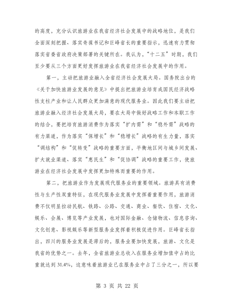 旅游系统领导工作大会讲话发言稿.doc_第3页