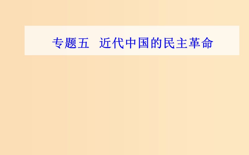 2018-2019学年高中历史学业水平测试复习 专题五 科学社会主义理论的诞生和社会主义制度的建立 考点5 新民主主义革命课件.ppt_第1页