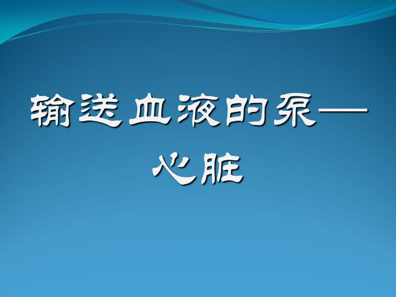 二尖瓣狹窄伴關(guān)閉不全導(dǎo)致的癥狀.ppt_第1頁