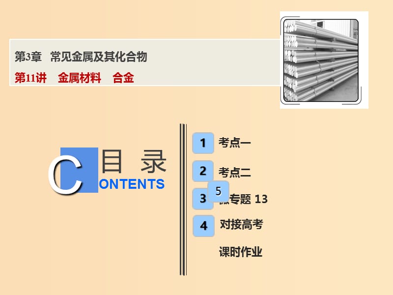 2019版高考化学一轮复习 第3章 常见金属及其化合物 第11讲 金属材料 合金课件 鲁科版.ppt_第1页