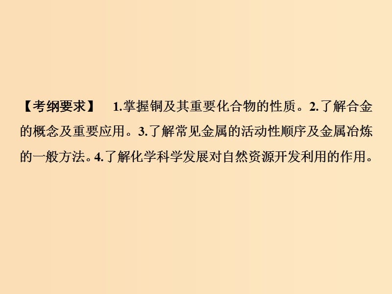 2019版高考化学一轮复习 第3章 常见金属及其化合物 第11讲 金属材料 合金课件 鲁科版.ppt_第2页