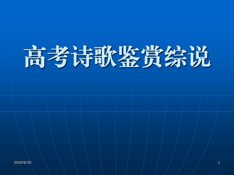 《詩(shī)歌鑒賞講座》PPT課件.ppt_第1頁(yè)